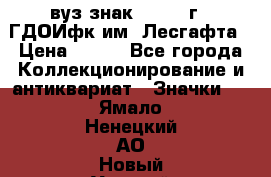 1.1) вуз знак : 1976 г - ГДОИфк им. Лесгафта › Цена ­ 249 - Все города Коллекционирование и антиквариат » Значки   . Ямало-Ненецкий АО,Новый Уренгой г.